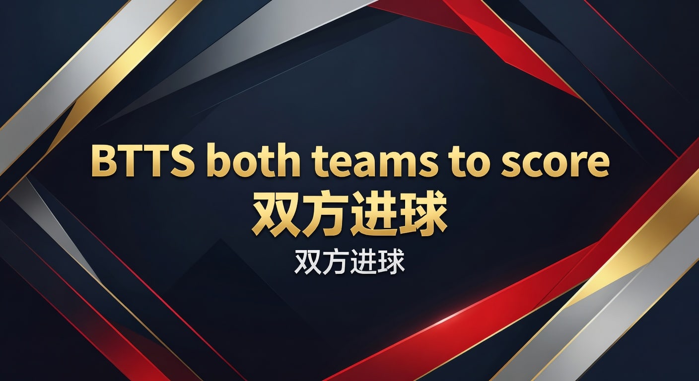 BTTS 双方进球：2026年赛事投注策略与分析 | 乐鱼体育
