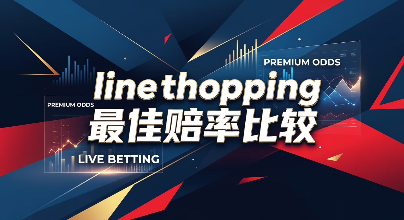 Line Shopping 最佳赔率比较：2026世界杯体育娱乐平台深度解析