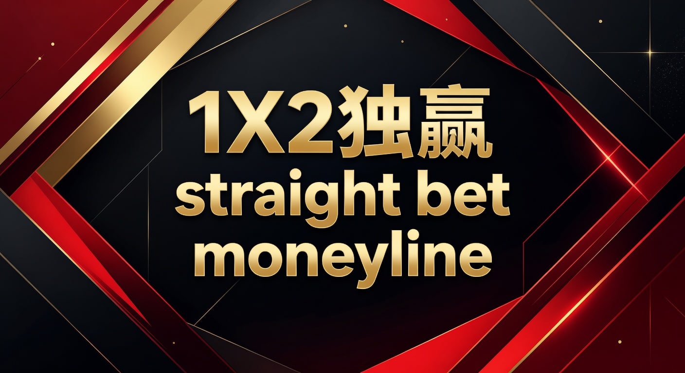 1X2 独赢 Straight Bet Moneyline：资深玩家精准投注技巧与实战经验（2026世界杯）